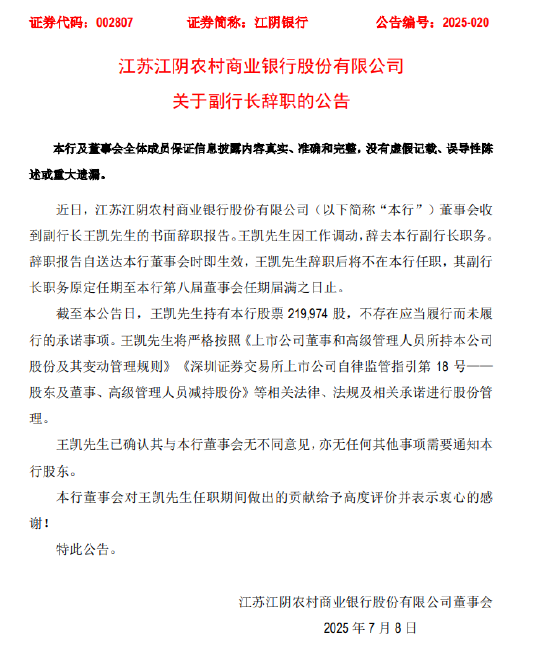 江阴银行：副行长王凯因工作调动辞职，郁晓芸拟接任