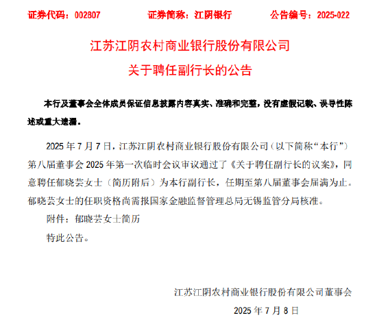 江阴银行：副行长王凯因工作调动辞职，郁晓芸拟接任