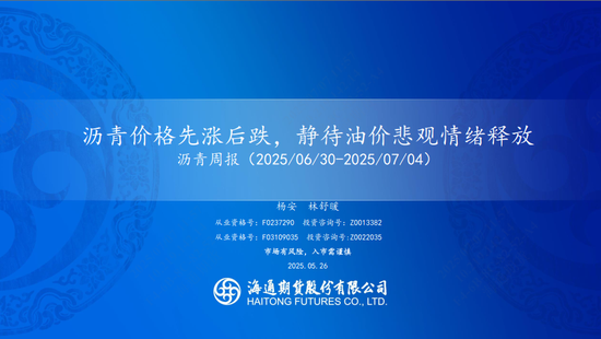 【沥青周报】沥青价格先涨后跌，静待油价悲观情绪释放