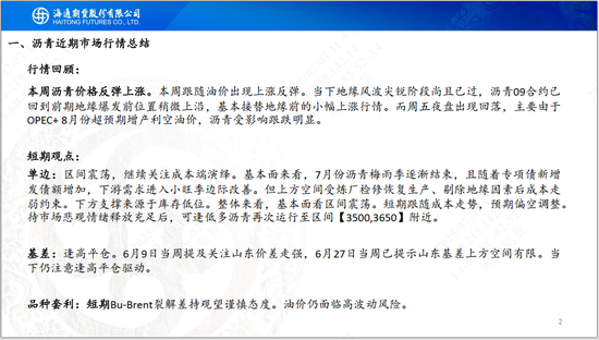 【沥青周报】沥青价格先涨后跌，静待油价悲观情绪释放