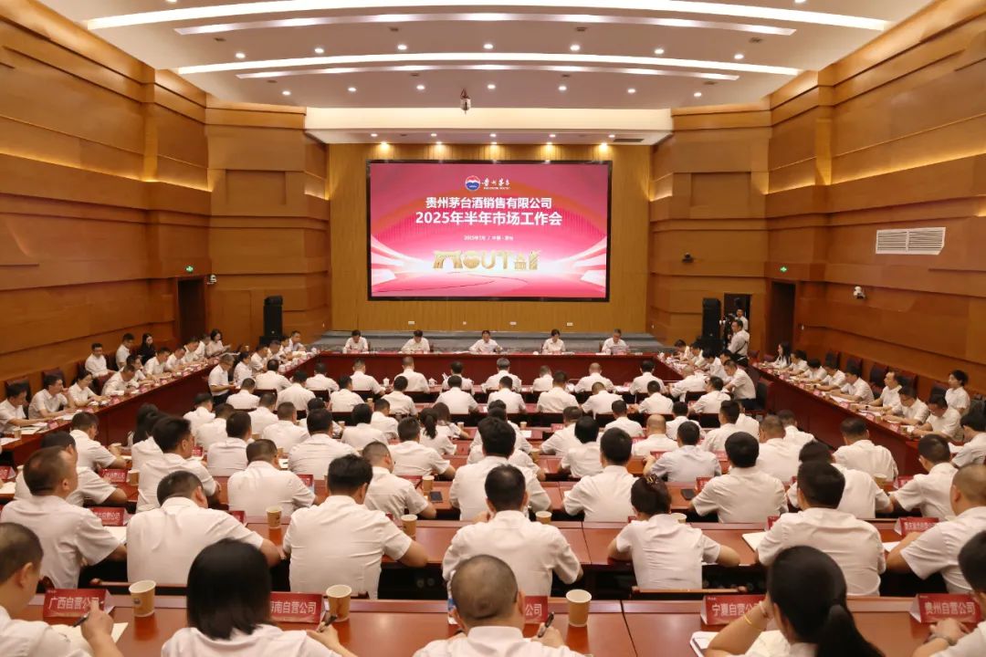 贵州茅台酒销售有限公司2025年半年市场工作会召开