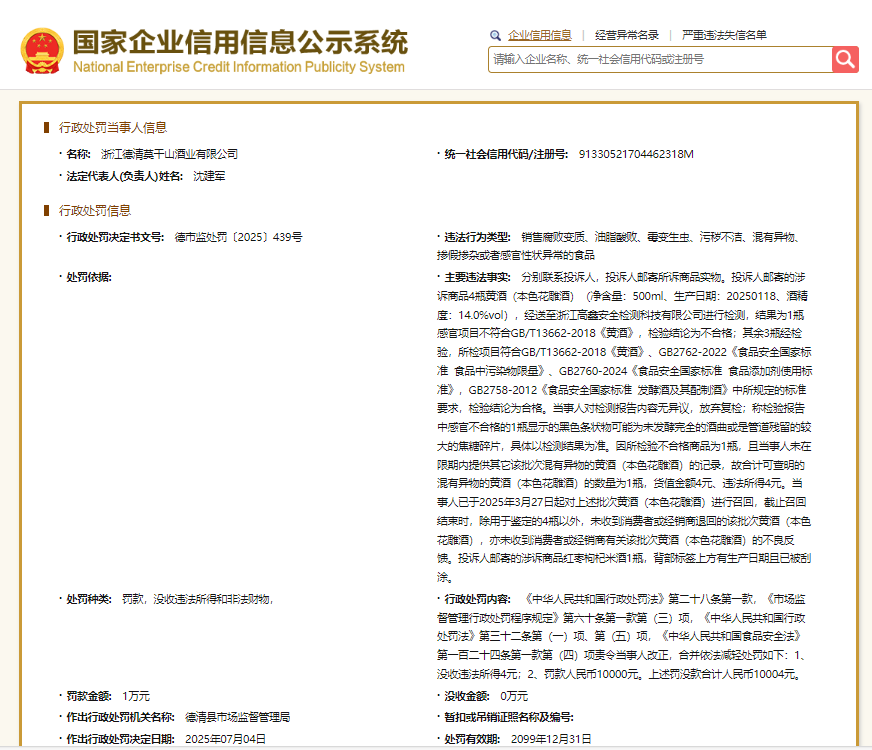 浙江德清莫干山酒业半年连收三张罚单，食品安全问题频发遭重罚
