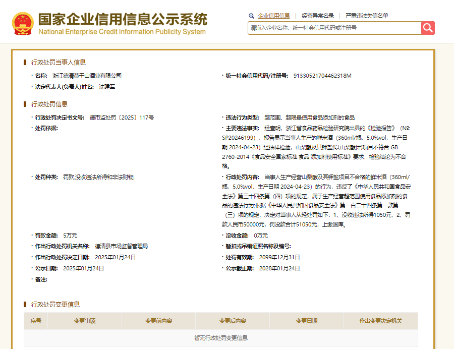 浙江德清莫干山酒业半年连收三张罚单，食品安全问题频发遭重罚