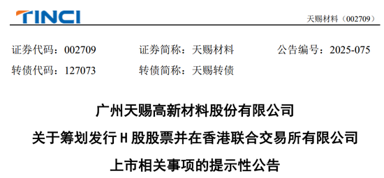 天赐材料，宣布赴香港IPO，冲刺A+H | A股公司香港上市