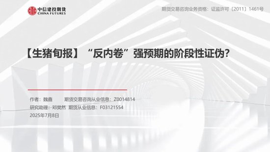 【生猪旬报】“反内卷”强预期的阶段性证伪？