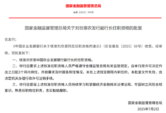 刘世恩获批出任农发行副行长