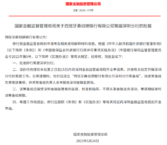 西班牙桑坦德银行深圳分行获批筹建