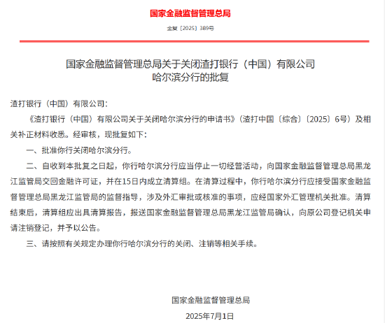渣打银行（中国）哈尔滨分行获批关闭