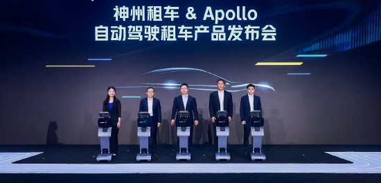 神州租车宣布与Apollo上线自动驾驶租车产品，首批定制车辆最高支持3人乘坐