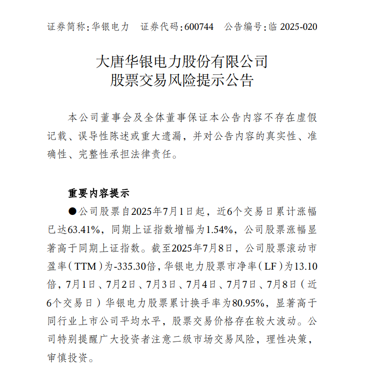 中报预告净利润暴增超36倍，华银电力发布股票交易风险提示公告
