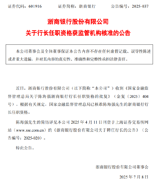 浙商银行：陈海强行长任职资格获批