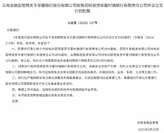 华夏银行收购昆明呈贡华夏村镇银行并设立支行获批