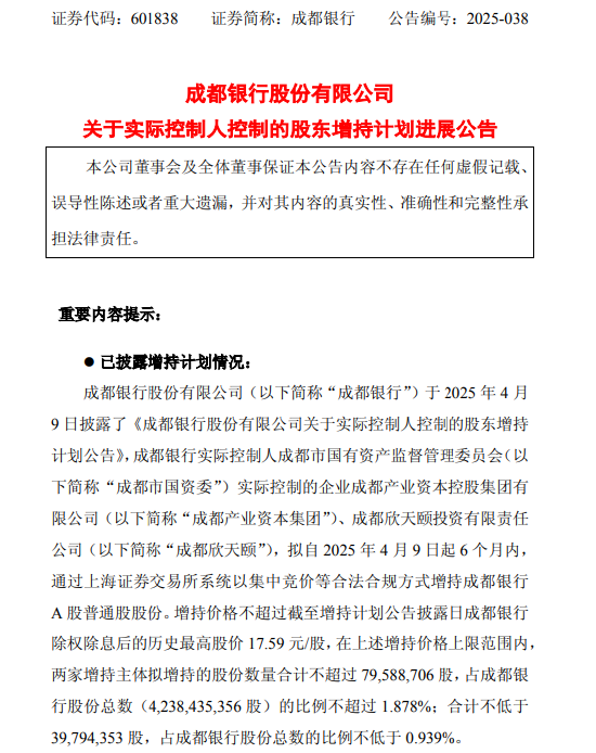 成都银行披露股东增持计划进展：成都产业资本集团、成都欣天颐尚未增持