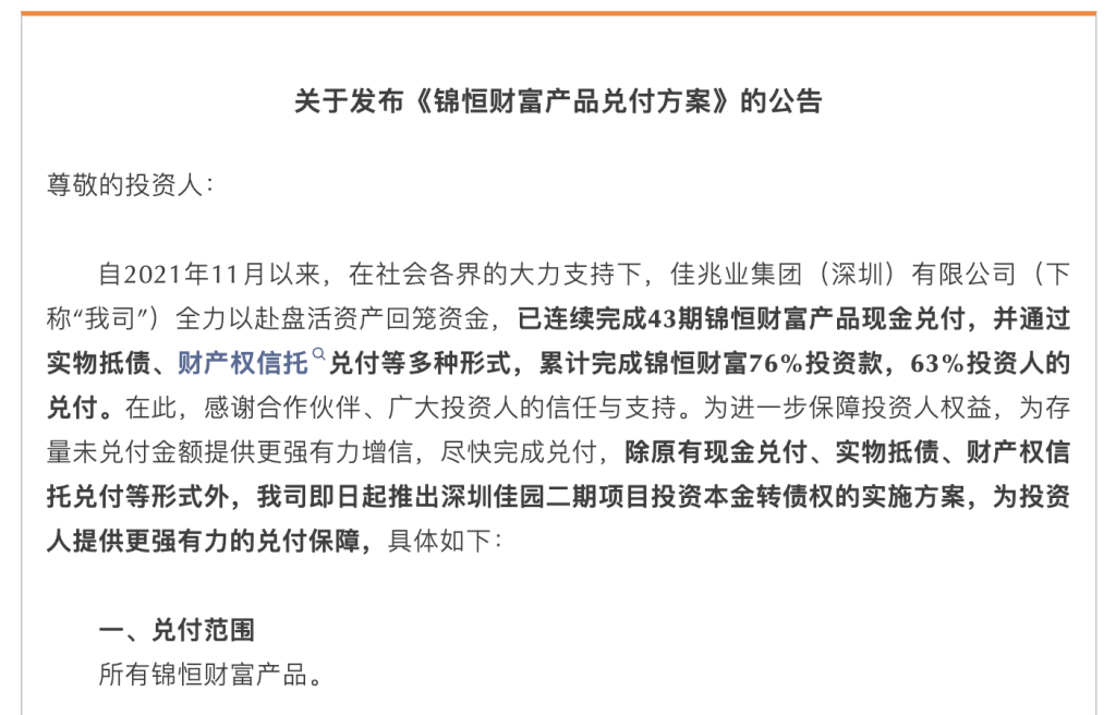 佳兆业：已累计兑付锦恒财富76%投资款，存量未兑付金额提供新方案