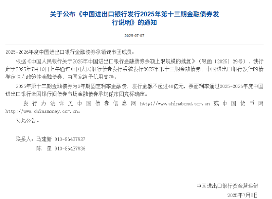 进出口银行：定于7月10日发行2025年第十三期金融债券