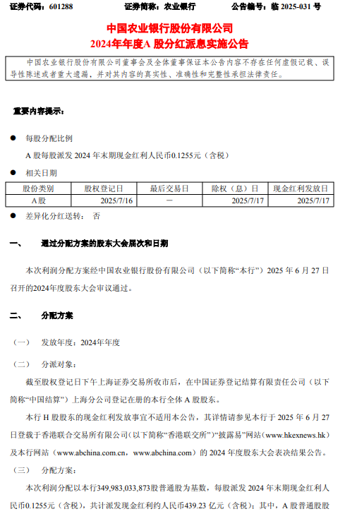 农业银行：A股每股派发2024年末期现金红利0.1255元（含税）