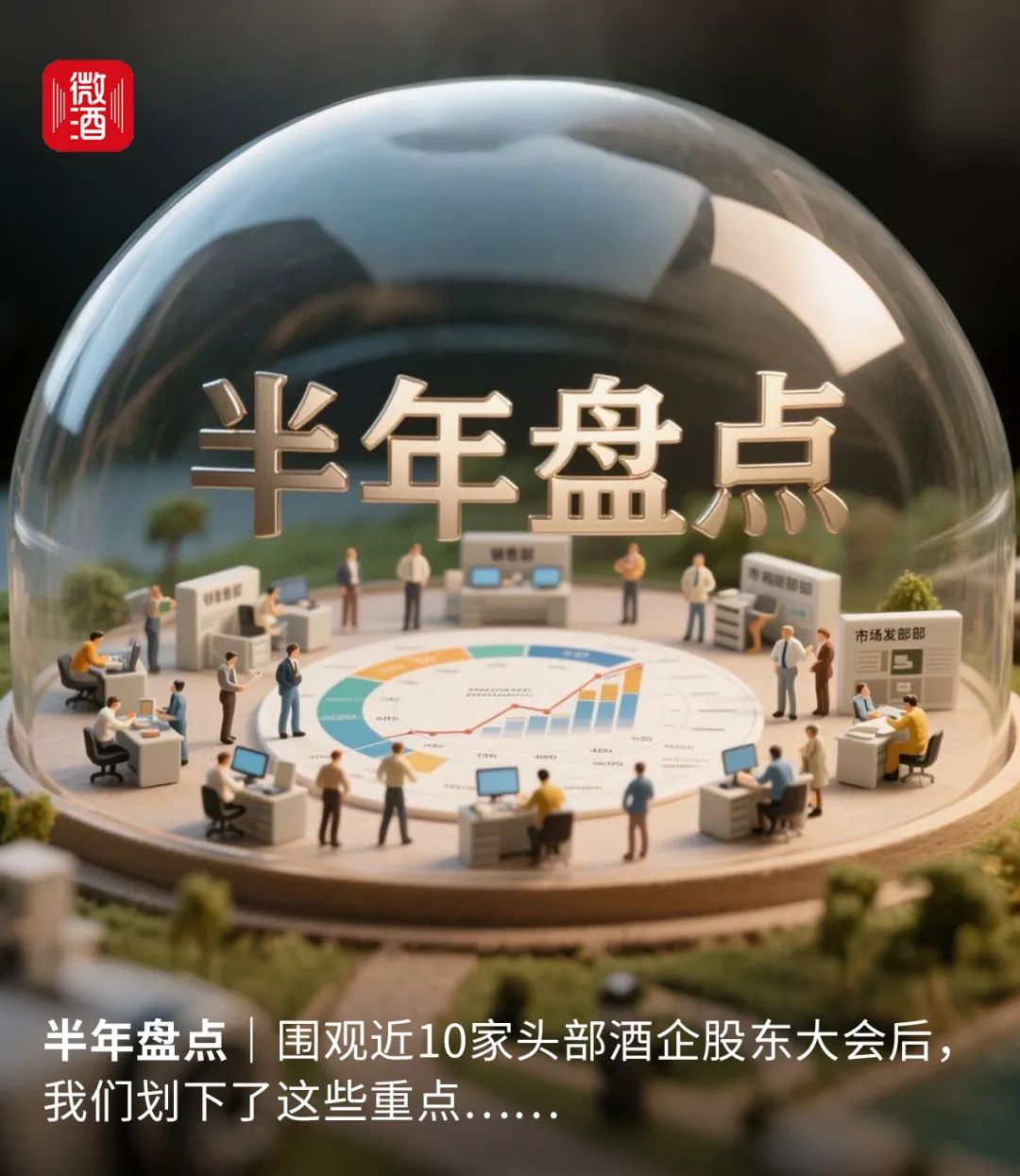 围观近10家头部酒企股东大会后，我们划下了这些重点……