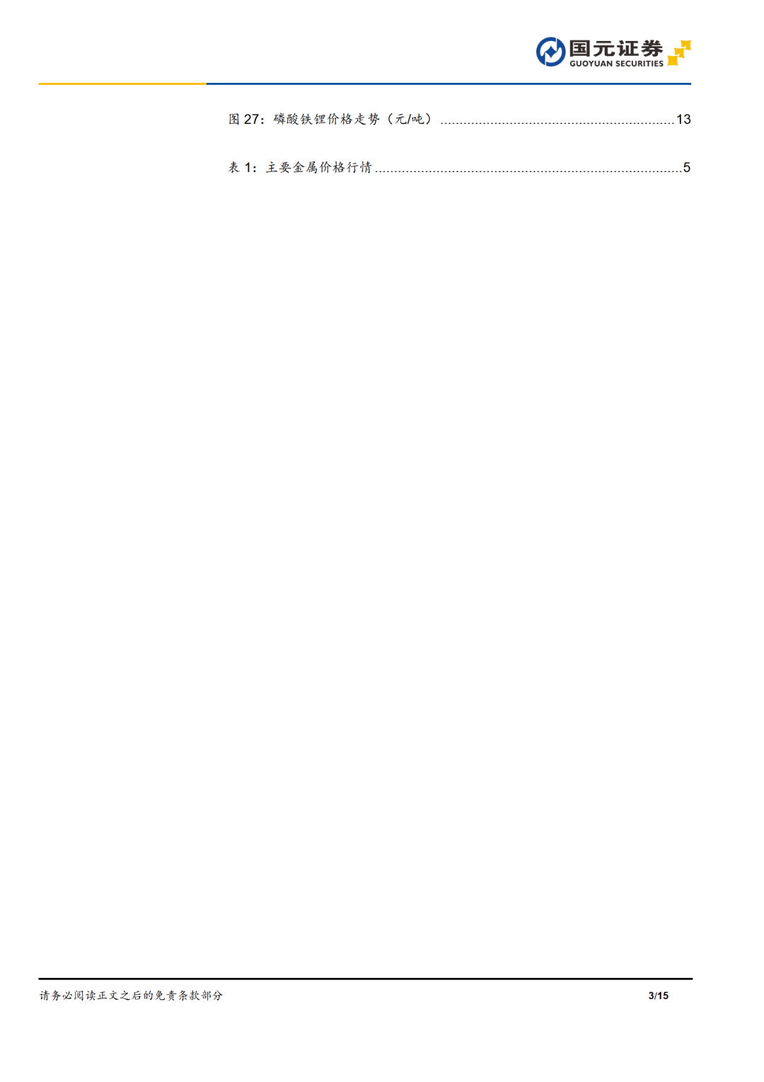 国元期货有色金属行业双周报——新能源金属反弹，受供给端钴价持续上涨