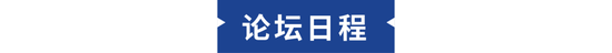 智荟中欧·北京论坛|汇聚权威声音 助力企业应对全球经贸格局重构