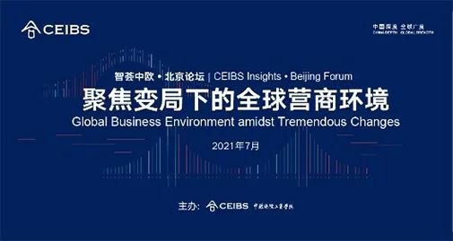 智荟中欧·北京论坛|汇聚权威声音 助力企业应对全球经贸格局重构