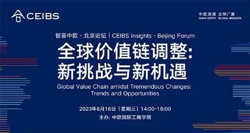 智荟中欧·北京论坛|汇聚权威声音 助力企业应对全球经贸格局重构