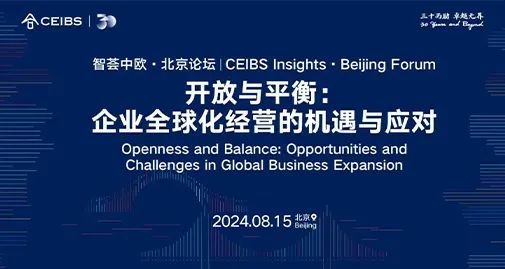 智荟中欧·北京论坛|汇聚权威声音 助力企业应对全球经贸格局重构