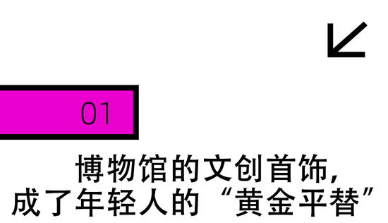 博物馆的“黄金平替”首饰,被年轻人抢疯了