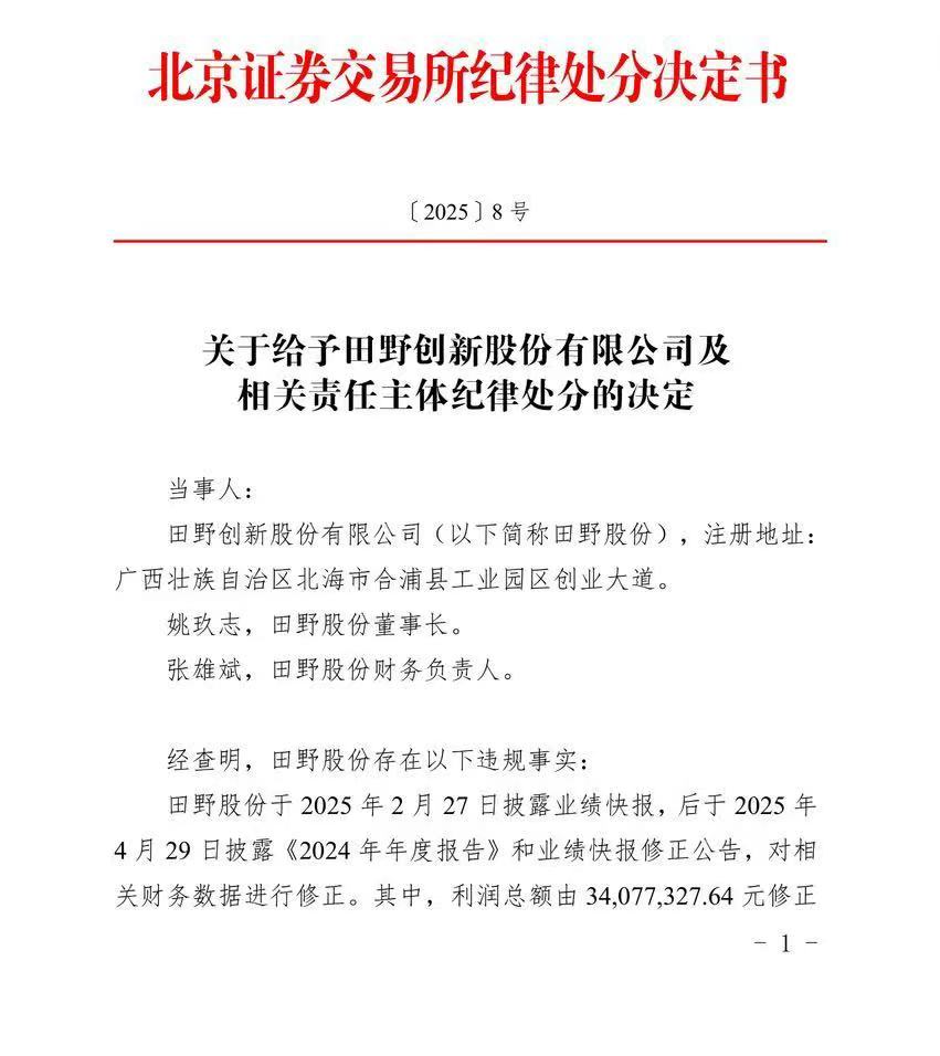 因信披违规，蜜雪冰城、奈雪的茶供应商田野股份董事长遭处分