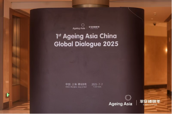 平安臻颐年举办亚洲养老论坛：以颐年城·静安8号为范本，融国际经验筑本土养老标杆