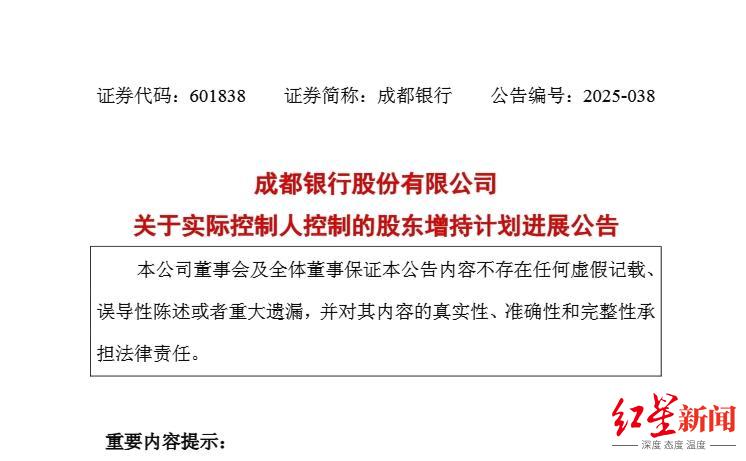 股价“跑赢”增持价 成都银行公告两大国资股东尚未实施增持