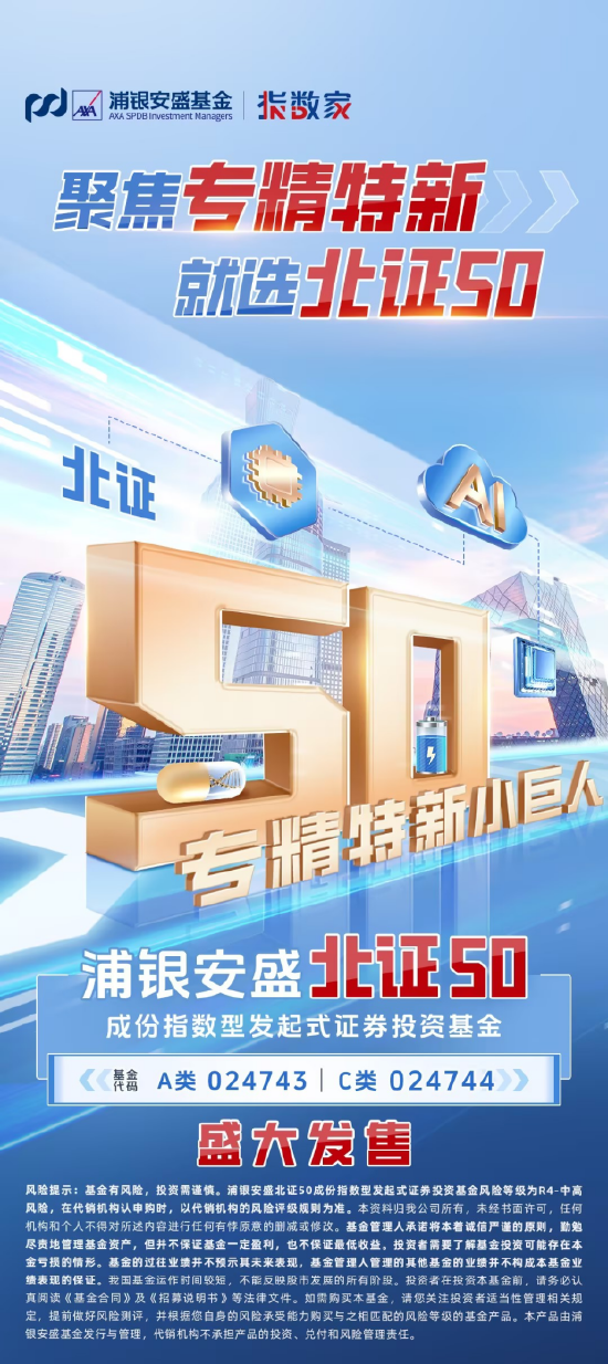 聚焦“专精特新” 浦银安盛北证50成份指数基金今日发行