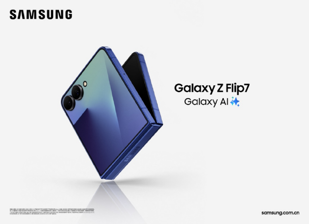 三星Galaxy Z Flip7正式发布：智能外屏更大更好看 售价7999元起