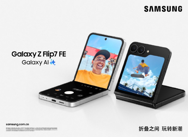 三星Galaxy Z Flip7正式发布:智能外屏更大更好看 售价7999元起