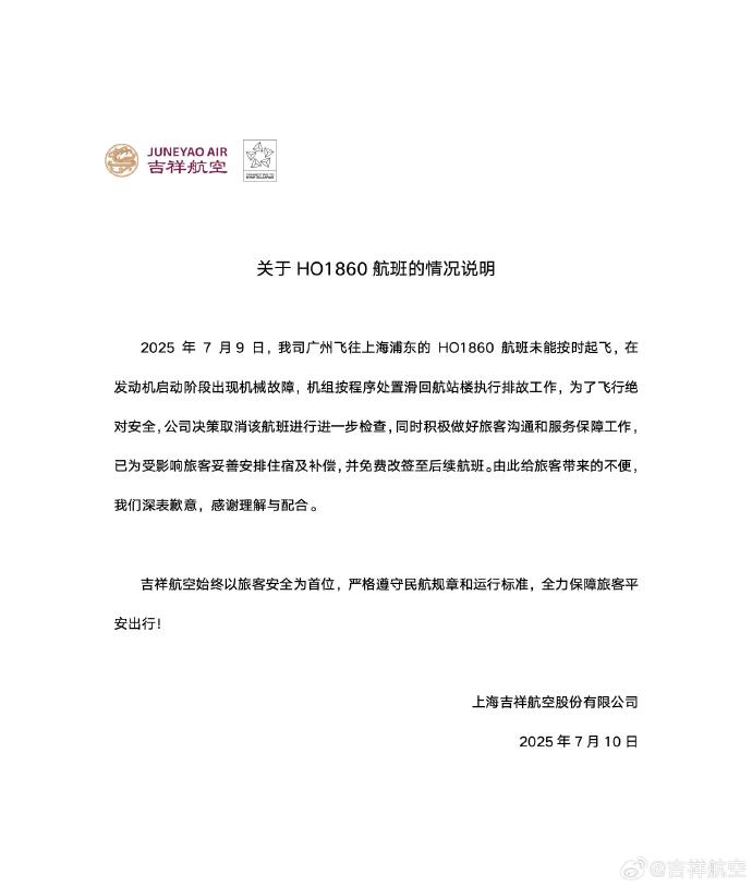 航班开始滑行又返回下客，吉祥航空发布情况说明：在发动机启动阶段出现机械故障
