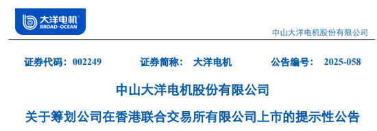 大洋电机，宣布赴香港IPO，冲刺A+H | A股公司香港上市