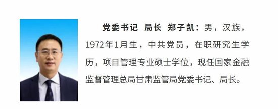 国家金融监管总局甘肃局局长调整
