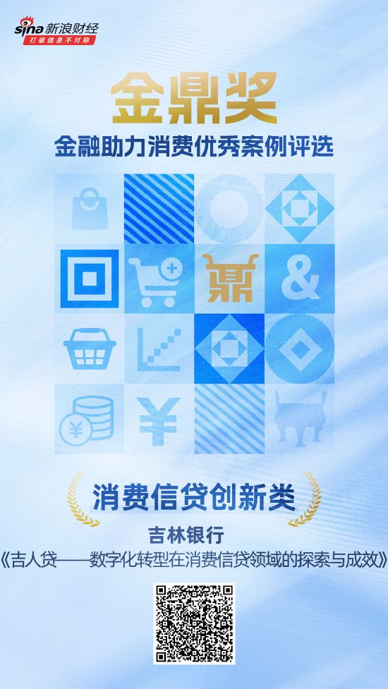 金鼎奖揭晓：吉林银行《吉人贷——数字化转型在消费信贷领域探索与成效》荣获消费信贷创新类优秀案例
