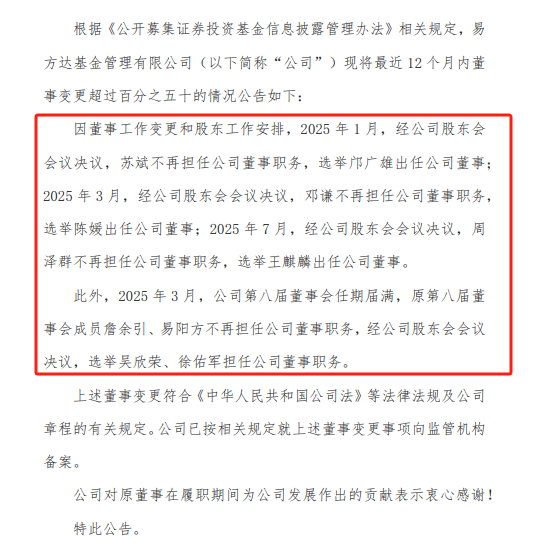 易方达基金董事会“换血”：12个月五董事更迭 万亿巨头治理结构或生变