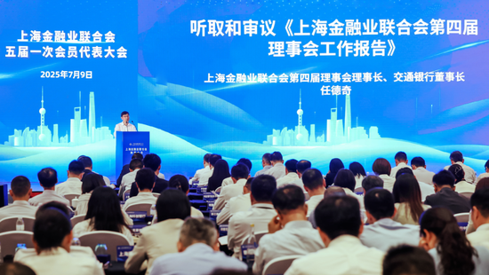任德奇当选上海金融业联合会第五届理事会理事长