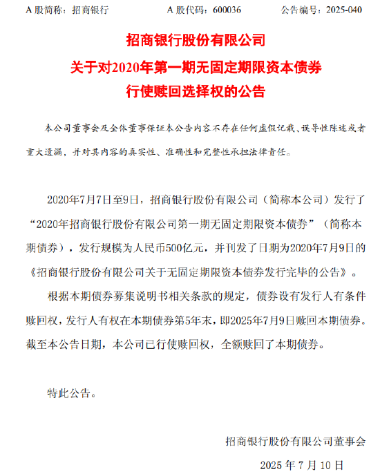 招商银行：已全额赎回2020年第一期无固定期限资本债券