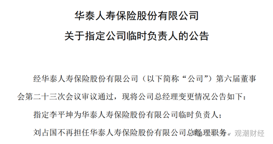 获批遇阻再换将！历时3年华泰人寿总经理人选补齐，高管更替1/3，巨亏后始向好