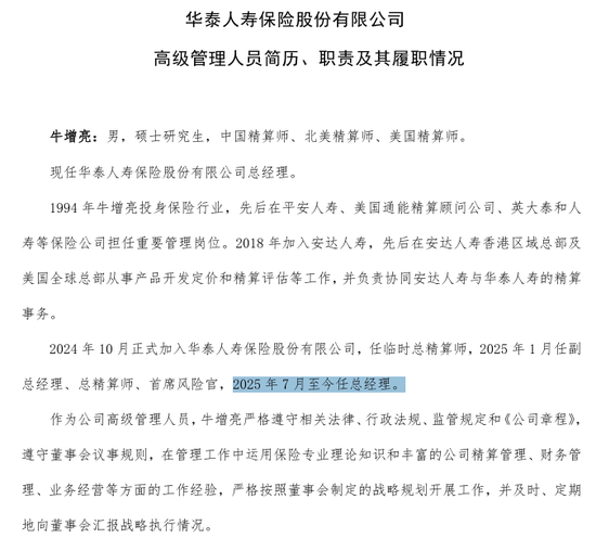 空缺三年，牛增亮出任华泰人寿总经理，半年前副总资格获批