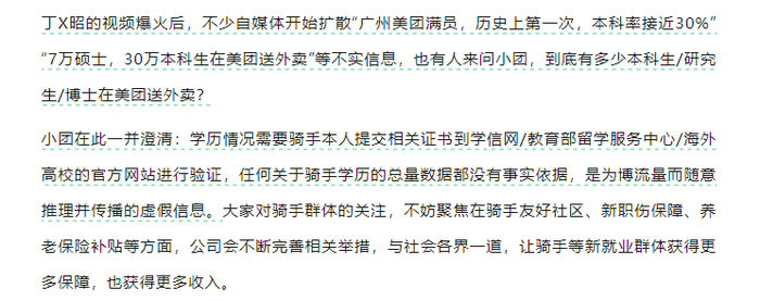 美团辟谣“7万硕士，30万本科生送外卖”
