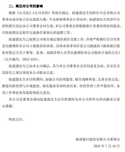 浙商银行：陆建强因到龄辞任公司董事长，行长陈海强代为履职