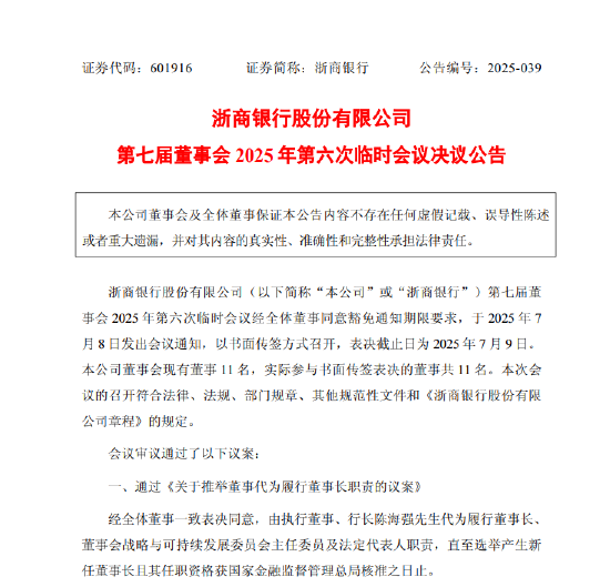 浙商银行：陆建强因到龄辞任公司董事长，行长陈海强代为履职