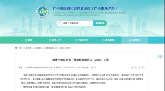 恒大汽车土地被收回！