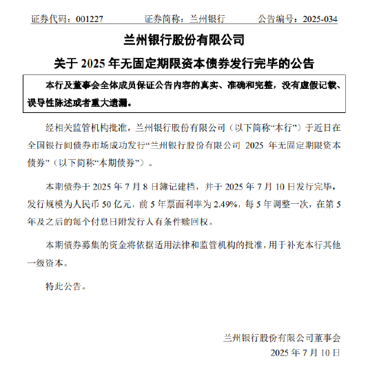 兰州银行：50亿无固定期限资本债券发行完毕