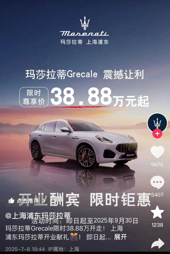 降价超40%，花38.88万元就能买玛莎拉蒂SUV？门店回应：经销商买断包销行为，与品牌无关！