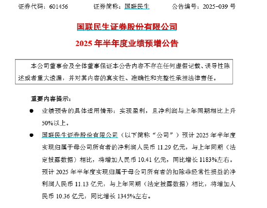 国联民生：预计2025年上半年净利润同比增长1183%