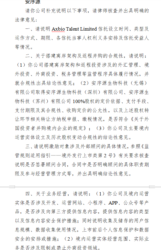 安序源赴港上市收证监会反馈意见：聚焦离岸架构架构、合规性及业务数据安全等问题